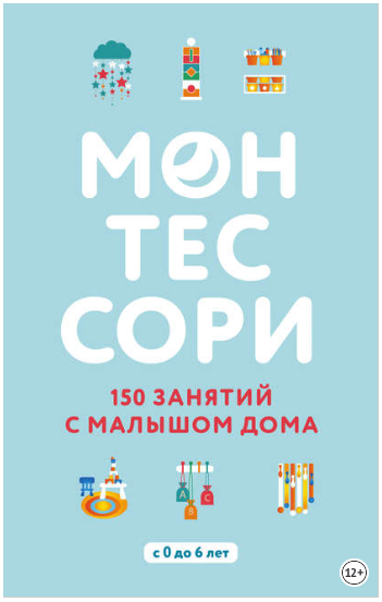 Монтессори. 150 занятий с малышом дома - Д’Эсклеб _0.png